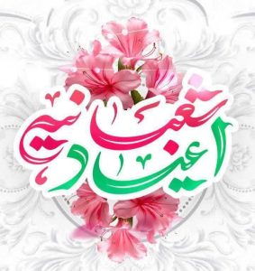 اعیاد شعبانیه