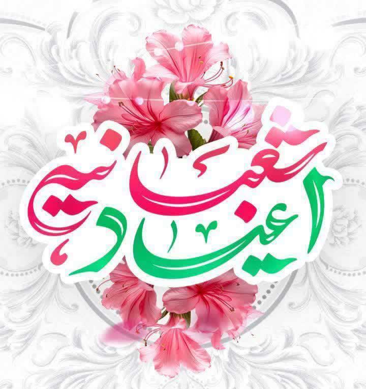 اعیاد شعبانیه