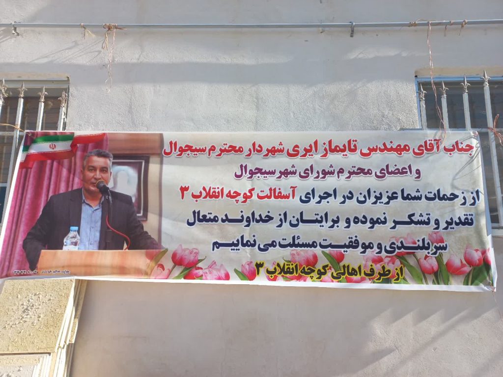 تشکر از شهردار محترم سیجوال