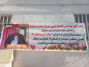 تشکر از شهردار محترم سیجوال